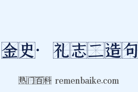金史·礼志二造句是什么意思的图片